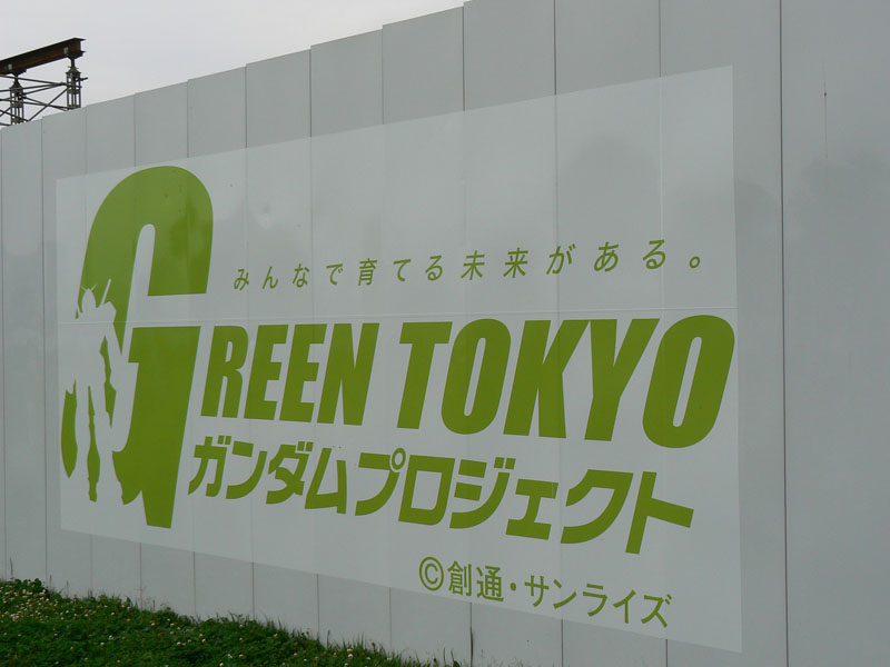 なお「GREEN TOKYOガンダムプロジェクト」とは『機動戦士ガンダム』というコンテンツを通じてイベント収益の一部を「緑の東京募金」へ還元、「緑あふれる都市東京の再生」と東京発の文化発信を目的としたプロジェクト