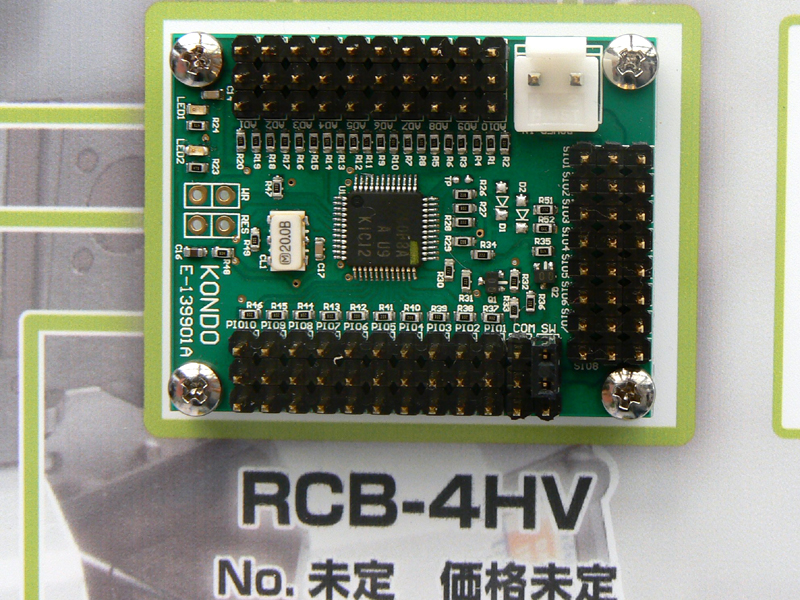 新型コントロールボード「RCB-4HV」。サイズは従来のRCB-3J/HVと同じだが、ファームウェアが一新され、シリアル専用ボードとして生まれ変わった。シリアル専用になったことで、ピン数に余裕が出たため、アナログ入力端子を10(従来は3)、PIO端子を10(従来はなし)備える