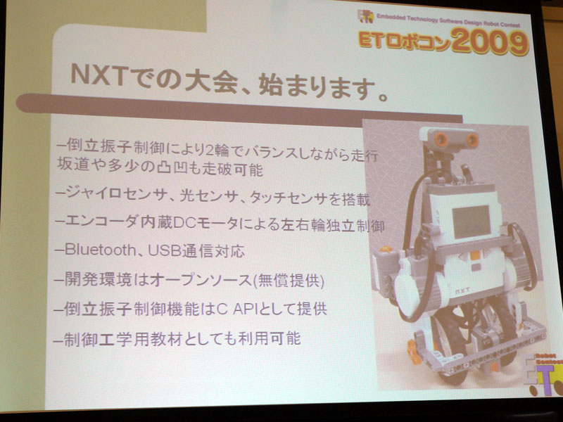 2009年からLEGO Mindstorms NXTの二輪倒立振子走行体が採用される