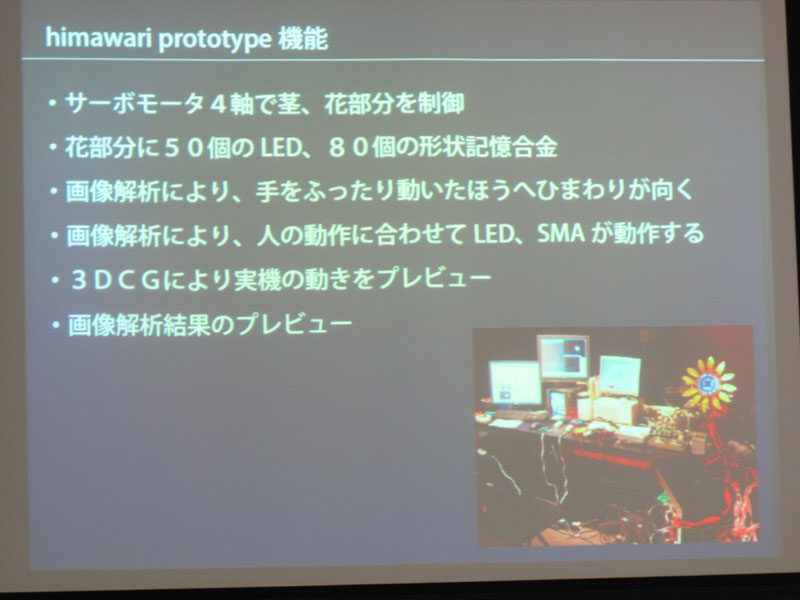 himawari prototypeの機能説明