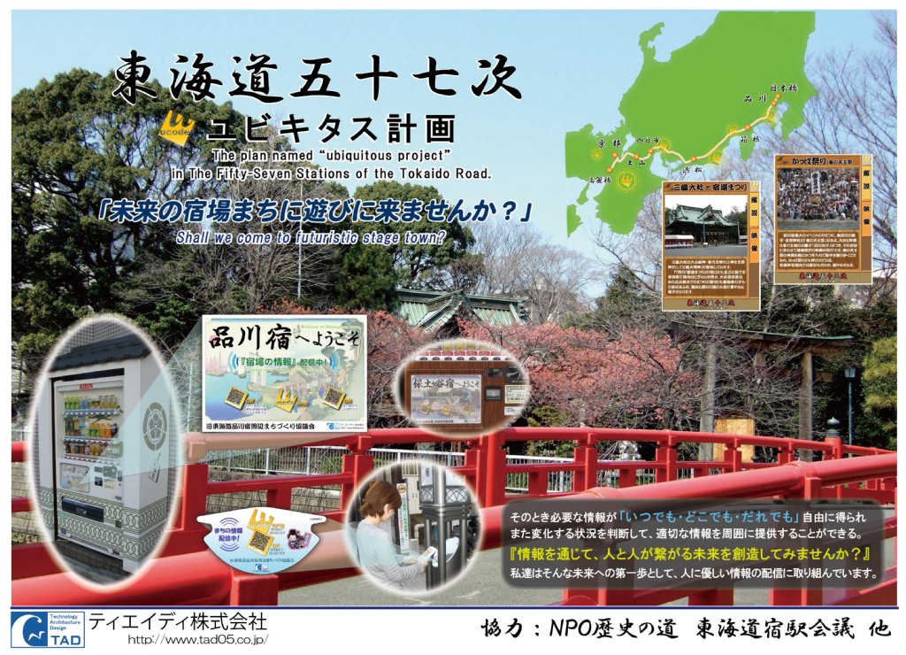 東海道五十七次ユビキタス計画のポスター