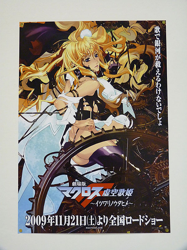 「劇場版マクロスF 虚空歌姫」宣伝ポスター。11/21日からロードショー
