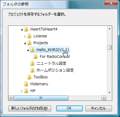 インポートするプロジェクトを指定する。バージョン1.1.0.2の場合は、「C:\Program Files\HeartToHeart4\Projects\Hello_KHR3(V1.1)」を指定すればよい。ここでの表記が、「プロジェクトを保存するフォルダーを選択」となっているのは紛らわしい