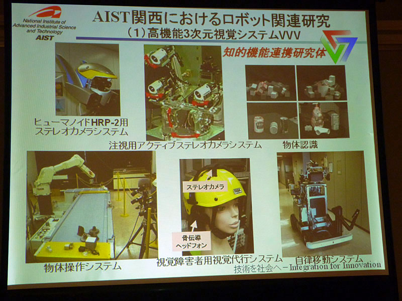 産総研関西センターにおけるロボット研究例、三次元視覚システムVVV
