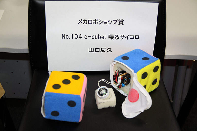 メカロボショップ賞を受賞した山口さん製作の「e-cube：喋るサイコロ」