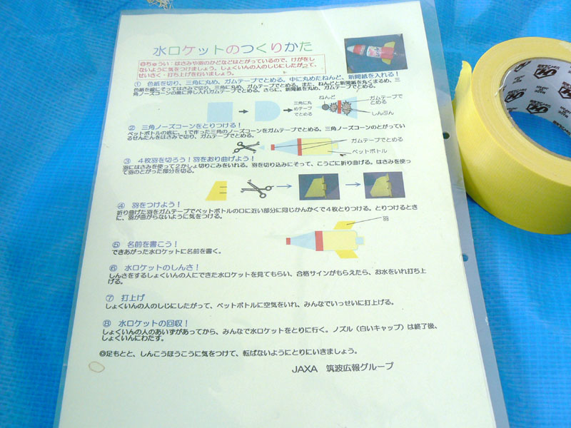 水ロケットの作り方の説明。子供でも読めるように、難しい漢字は使われていない。5、6人の参加者ごとにJAXAのスタッフが1人付き作り方を教えてくれる