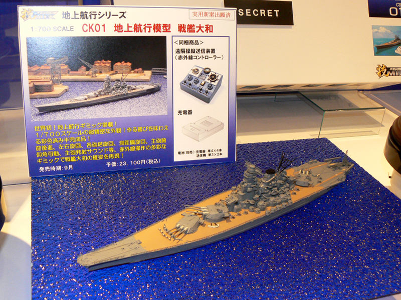 こちらが地上航行シリーズ第一弾の「戦艦大和」。9月発売予定
