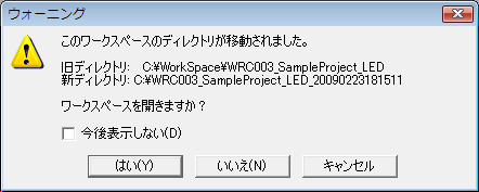ちなみにC:\WorkSpace\WRC003_SampleProject_LED以外からサンプルプログラムを読み込んだ場合、ウォーニングダイアログが出ますがはいを選べば問題なく読み込めます