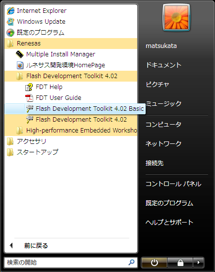 スタートメニューから「Renesas」→「Flash Development Toolkit (バージョン名)」とたどって「Flash Development Toolkit (バージョン名) Basic」を起動してください。左がWindows XPの画面、右がWindows Vistaでの画面です。“Basic”の方を起動してくださいね。