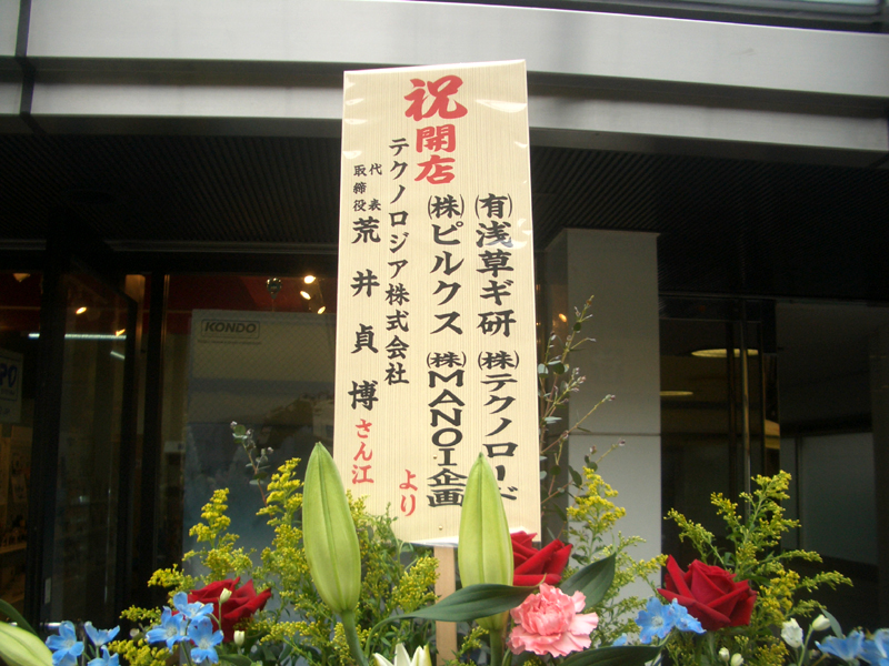 【写真1】しっかりちゃっかり「関東ロボット連合」の寄贈花