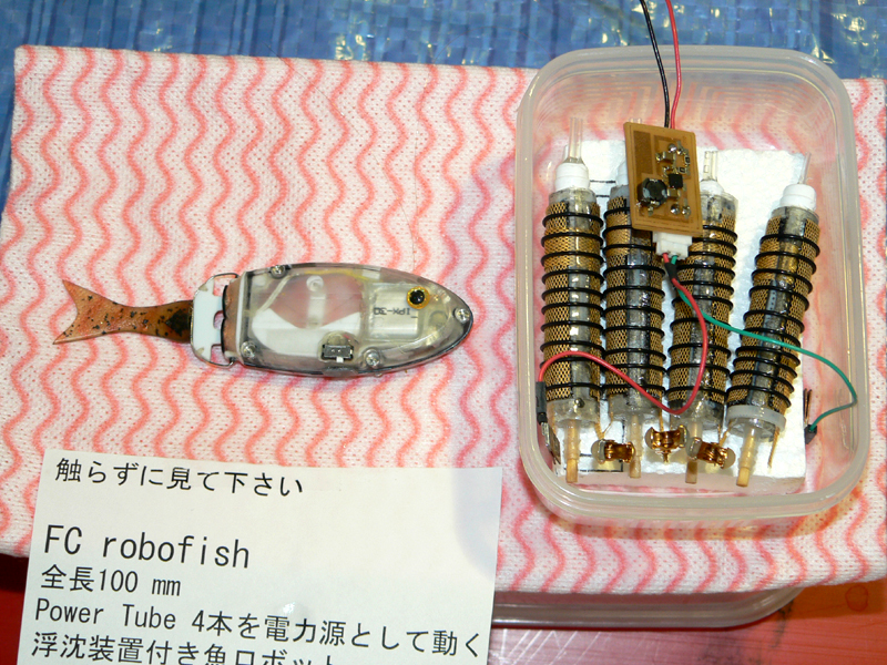 「FC robofish」(大阪市立大学工学研究科動力システム工学研究室)。体長わずか10cm