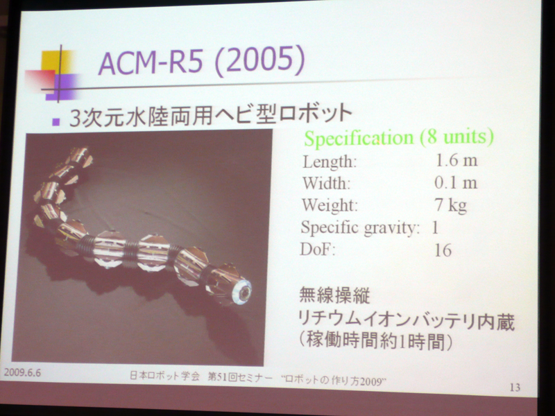 【写真5】3次元水陸両用ヘビ型ロボット「ACM-R5」。愛知万博に出展されていたので、ご存知の方も多いだろう
