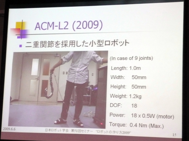 【写真6】二重関節を採用したヘビ型ロボット「ACM-L2」。9関節で長さ1m、重量1.2kgほどと小型軽量な構造