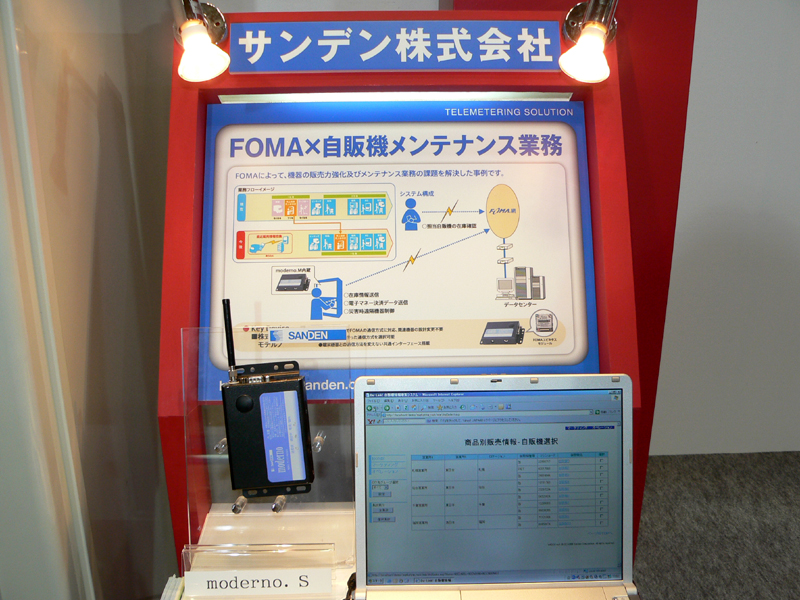 <A href="http://www.sanden.co.jp/" target=_blank>サンデン株式会社</A>の「moderno」×FOMAで、自動販売機メンテナンス業務システム