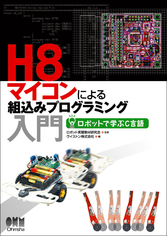 オーム社「H8マイコンによる組込みプログラミング入門―ロボットで学ぶC言語」