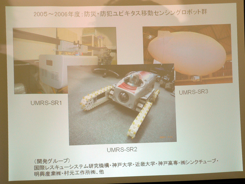 防災・防犯システムを構成する1次元、2次元、3次元情報収集ロボット。参考記事は<A href="http://robot.watch.impress.co.jp/cda/news/2007/10/01/670.html" target=_blank>コチラ</A>