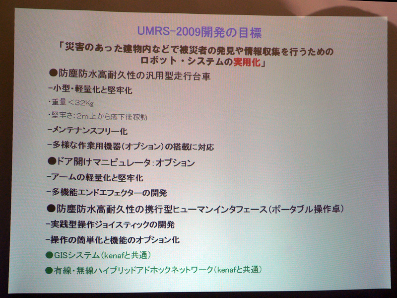 UMRS-2009開発目標