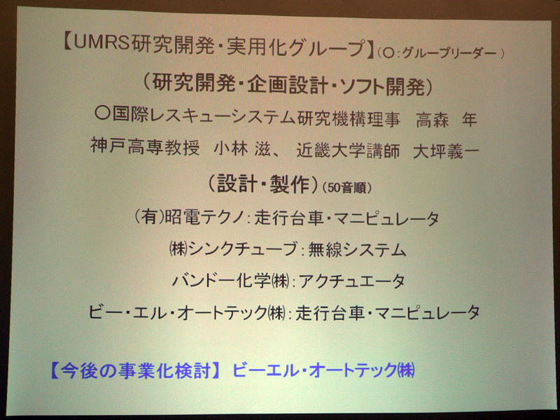 UMRS-2009開発グループメンバー