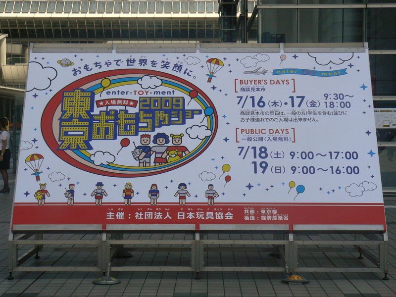 東京おもちゃショー2009は、東京ビッグサイトで開催されている。最終日は16:00までとなっている