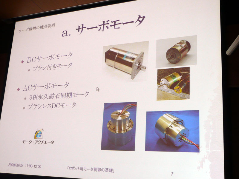 【写真19】ロボット開発に利用されるサーボモータの種類。ブラシの有無でDCモータとACモータに大別される。ブラシレスDCモーターはACサーボモータに含まれる。