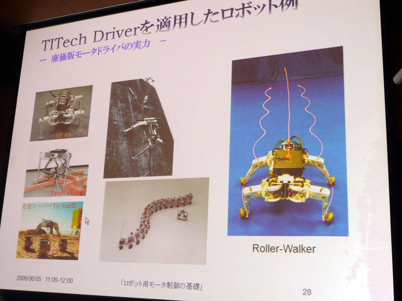 【写真24】TITech Robot Driverを適用したロボットの例。東工大のロボット開発に大きく貢献した。全国の大学や研究機関、一般企業などでも数多く採用されている