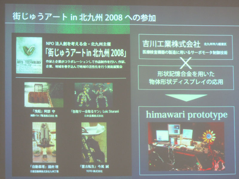 himawari prototypeを制作するきっかけとなった「街じゅうアートin北九州2008」