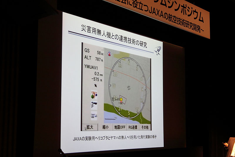 災害用無人機との連携技術についても触れられた。JAXAの実験用ヘリとヤマハ製無人ヘリ(黄色い丸がその位置)による飛行実験時の様子