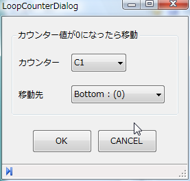 Loopコントロールをダブルクリックして開き、カウンターを「C1」、移動先を「Bottom：(0)」にセットし、OKボタンをクリックする