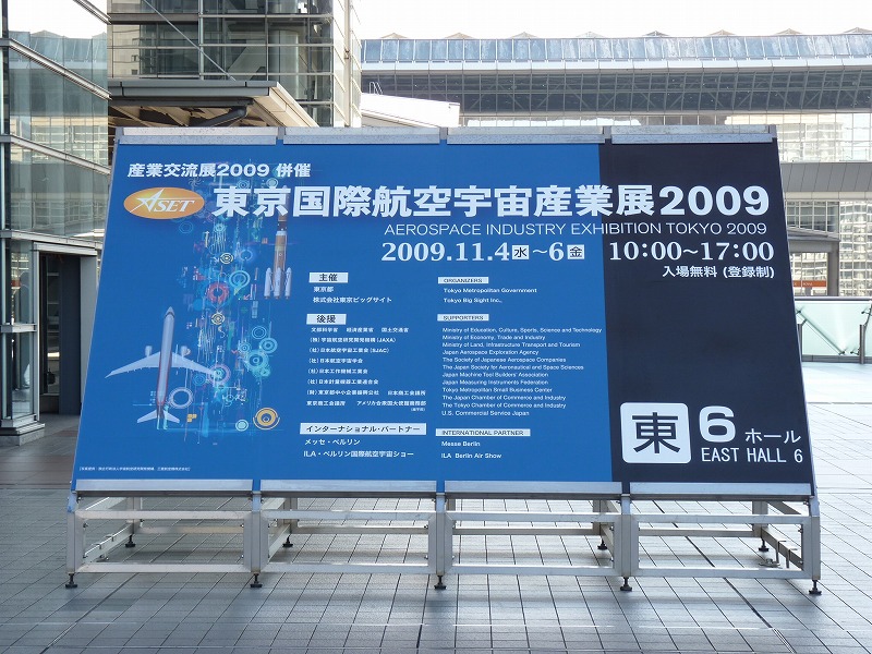 今回が初開催の「東京国際航空宇宙産業展2009」。主催は東京都と東京ビッグサイト