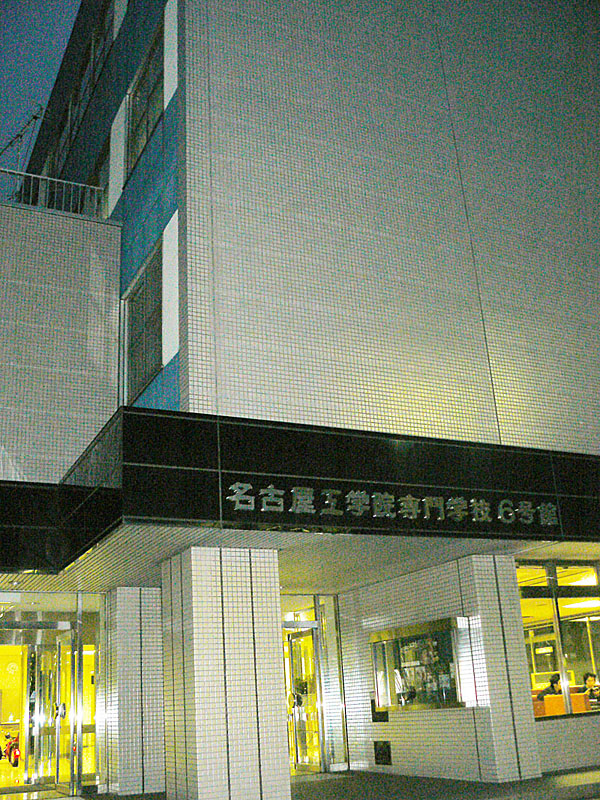 会場となった名古屋工学院専門学校の6号館