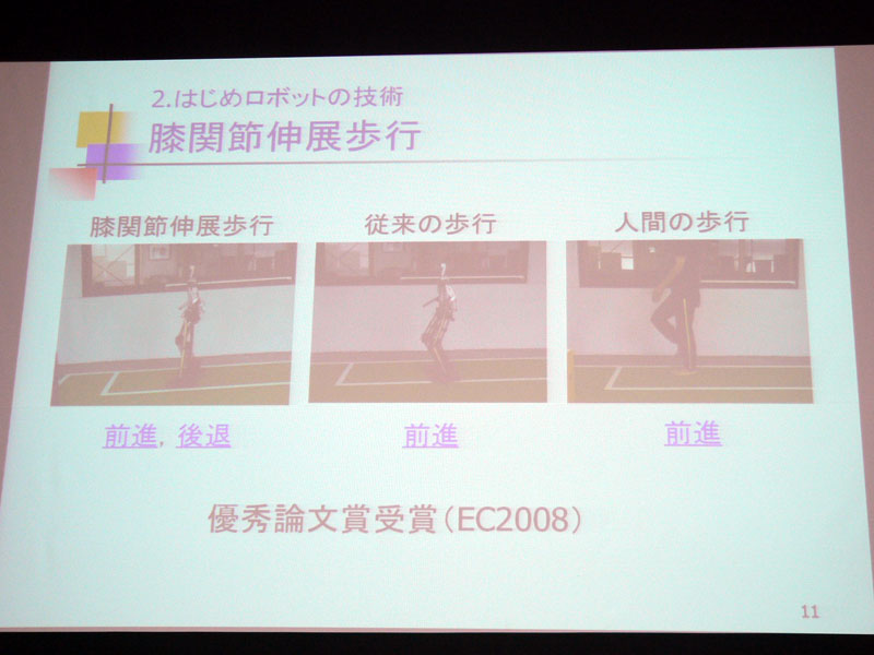 エンタテインメントコンピューティング2008で発表した「平行リンク機構を用いたヒューマノイド・ロボットの膝関節伸展歩行」