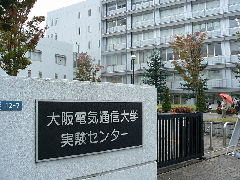 会場となった大阪電気通信大学 実験センター