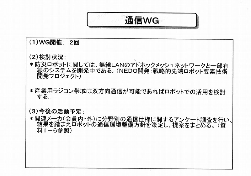 通信WG