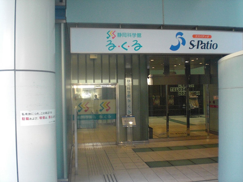 【写真26】るくる静岡科学館の正面入口(静岡駅から徒歩一分)